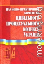 Науково-практичний коментар Цивільного процесуального кодексу України. Станом на 01.11.2010 р.