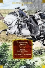 Граф Калиостро, или Жозеф Бальзамо. Том 2