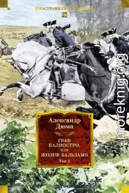 Граф Калиостро, или Жозеф Бальзамо. Том 2