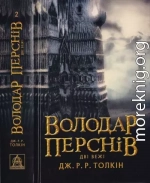 Володар Перснів. Частина друга. Дві вежі 