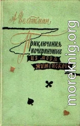 Приключения, почерпнутые из моря житейского