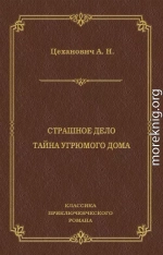 Страшное дело. Тайна угрюмого дома