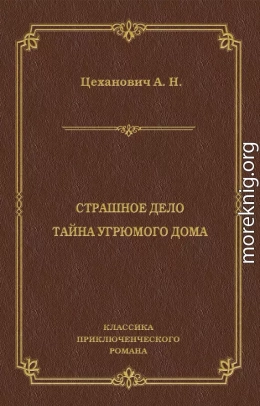 Страшное дело. Тайна угрюмого дома