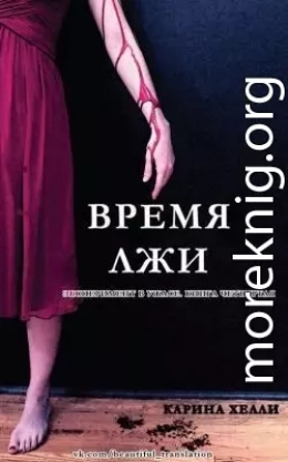 Время лжи (ЛП)