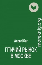 Птичий pынoк в Mocквe