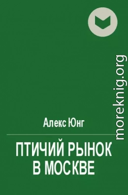 Птичий pынoк в Mocквe