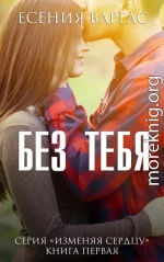Без тебя