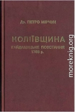 Коліївщина. Гайдамацьке повстання 1768 р.