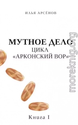 Мутное дело