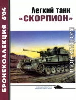 Легкий танк «Скорпион»