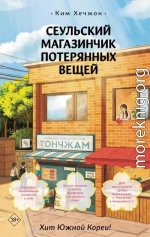 Сеульский магазинчик потерянных вещей