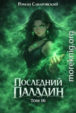 Последний Паладин. Том 16