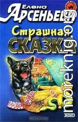 Страшная сказка