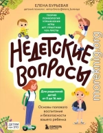 Недетские вопросы. Основы полового воспитания и безопасности вашего ребенка