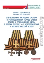 Отечественная наградная система в революционный период смены власти и гражданской войны в России (1917-1922 гг.): идеологический и аксиологический аспект