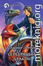 Серебряный дракон