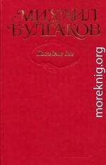 Том 7. Последние дни. Пьесы, киносценарии, либретто. «Мастер и Маргарита», главы романа, написанные и переписанные в 1934–1936 гг.