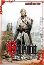 Барон фон дер Зайцев – 2