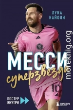 Месси. Суперзвезда