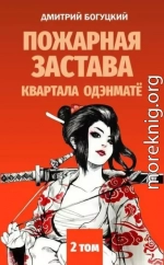 Пожарная застава квартала Одэнмате, том II