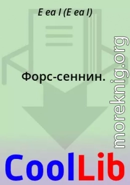 Форс-сеннин.