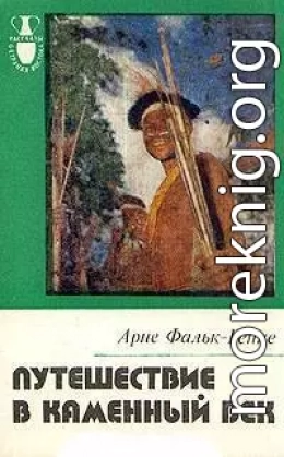 Путешествие в каменный век. Среди племен Новой Гвинеи