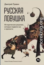 Русская ловушка: Исторические решения, которые подвели к пропасти
