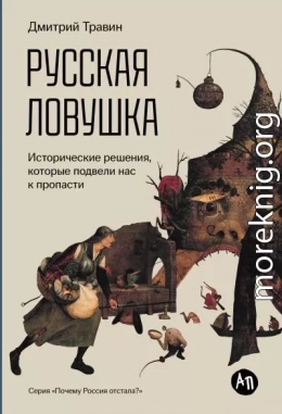 Русская ловушка: Исторические решения, которые подвели к пропасти