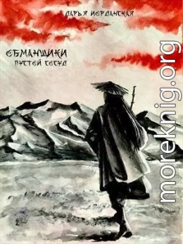 Обманщики. Пустой сосуд (СИ)