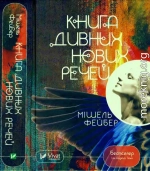 Фейбер Мішель. Книга дивних нових речей