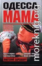 Одесса-мама: Каталы, кидалы, шулера