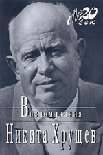 Время, Люди, Власть. Воспоминания. Книга 1. Часть 1