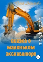 Сказка о маленьком экскаваторе