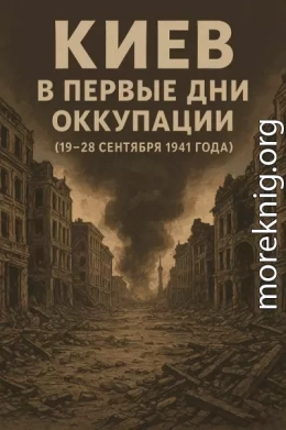 Киев в первые дни оккупации (19–28 сентября 1941 года)