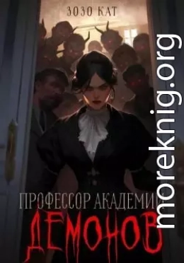 Профессор Академии Демонов