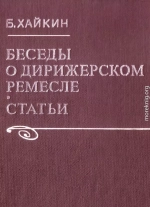 Беседы о дирижерском ремесле