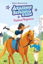 Академия верховой езды. Тайна Чероки