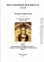 Основы социологии. Том 3: Часть 3. Жизнь человечества: толпо-«элитаризм» — историко-политическая реальность и перспективы (Книга 2)