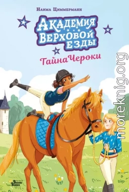 Академия верховой езды. Тайна Чероки