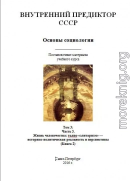 Основы социологии. Том 3: Часть 3. Жизнь человечества: толпо-«элитаризм» — историко-политическая реальность и перспективы (Книга 2)