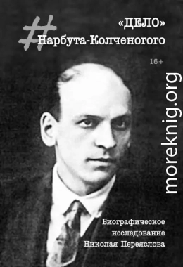 «Дело» Нарбута-Колченогого