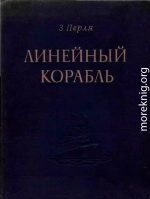 ЛИНЕЙНЫЙ КОРАБЛЬ