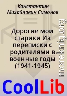 Дорогие мои старики Из переписки с родителями в военные годы (1941-1945)