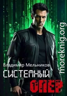 RealRPG. Системный опер 1