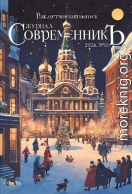Журнал СовременникЪ № 13. Рождественский выпуск