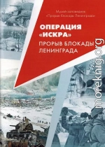 Операция «Искра». Прорыв  блокады Ленинграда