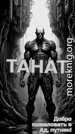 Танат 1