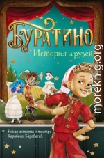 Буратино. История друзей
