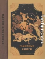 Глиняные книги