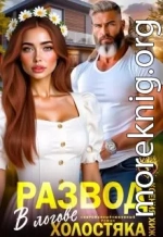 Развод. В логове холостяка